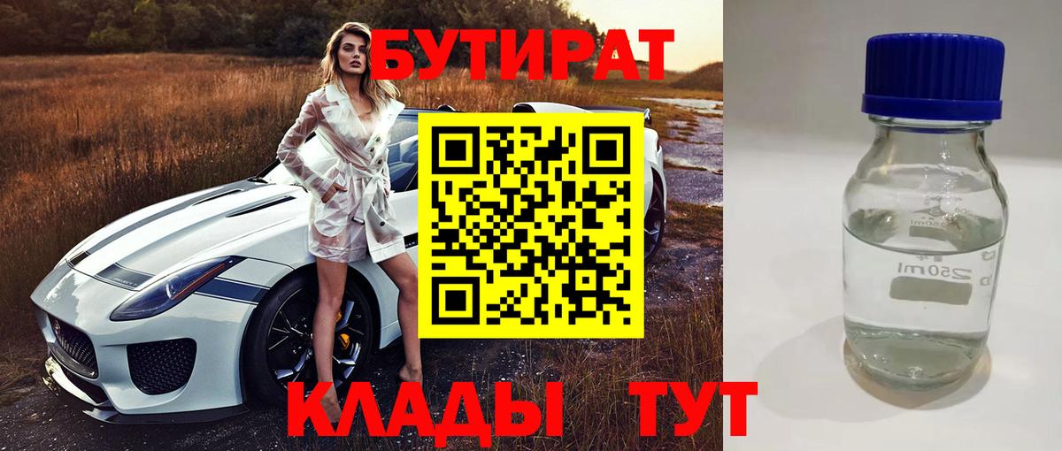 Бутират BDO  Вход с VPN  Похвистнево 